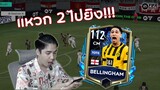 FIFA Mobile | น้องจู๊ดสุดตึงกับเพลย์ท้ายที่รอคอย..