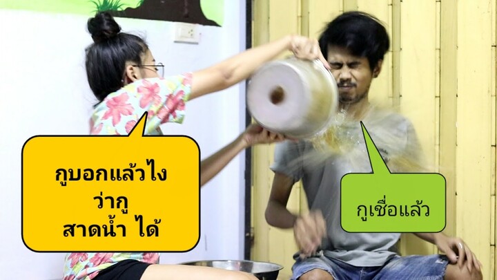 คนอื่นสาดน้ำวันสงกรานต์ไม่ได้ แต่เมียผมสาดได้น่ะ