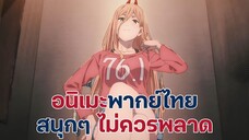 แนะนำอนิเมะพากย์ไทยสนุกๆ ไม่ควรพลาด | EP.4