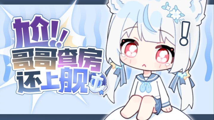 哥！求你别看了！😭
