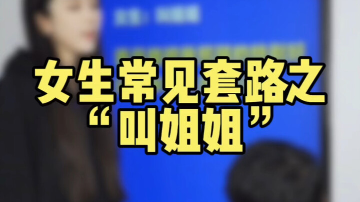 A Common Girl’s Go-To Move: Calling You “Big Sister”