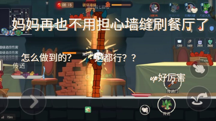 原来古堡一餐厅的无限门能开！（猫和老鼠）教程+要求