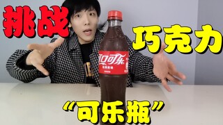 This Coke bottle is actually made of chocolate! It looks exactly like a real Coke bottle!