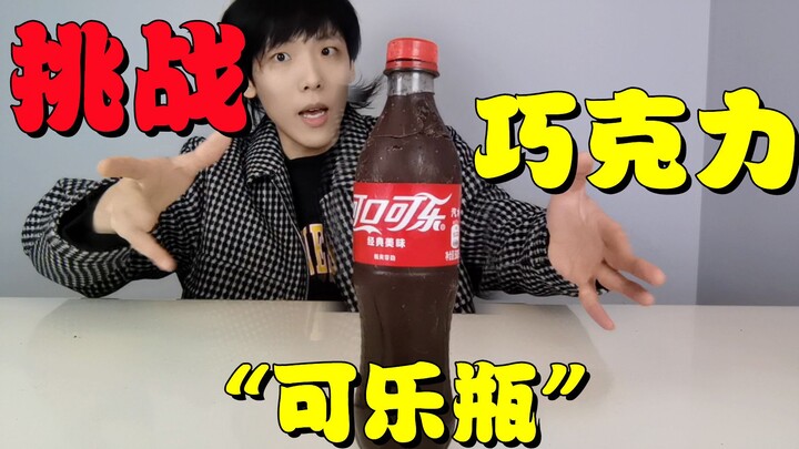 这个可乐瓶居然是用巧克力做的？和真的可乐瓶一模一样好嘛！