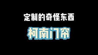 定制的奇怪东西：柯南门帘定制