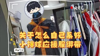 小排球应援服自系绑带教程（？应该算吧）有手就会版