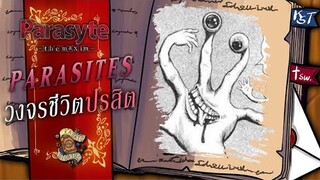 Parasites วงจรชีวิตปรสิตเดรัจฉาน ► PARASYTE I KASATO