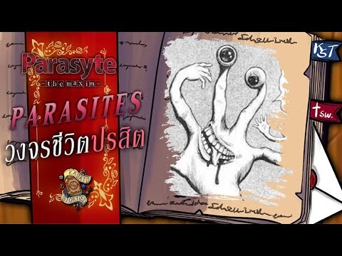 Parasites วงจรชีวิตปรสิตเดรัจฉาน ► PARASYTE I KASATO