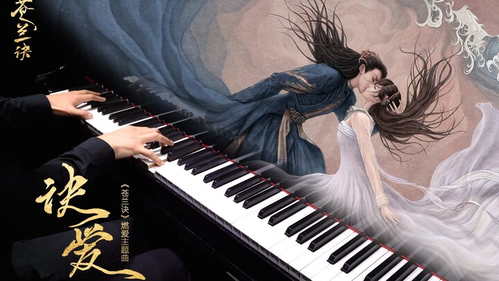 【Mr.Li 钢琴】《诀爱》苍兰诀主题曲，看山盟海誓引一场惊觉？