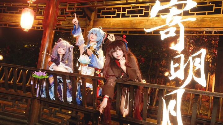 【原神|初投稿】璃月三人组，但寄明月！中秋快乐✨