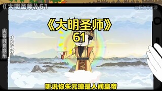 《大明圣师》61，虾仁吓懵朱元璋！
