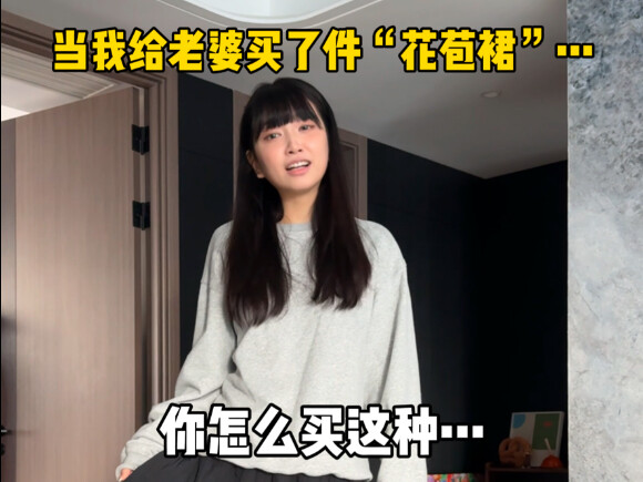 当我给老婆买了件“花苞裙”…