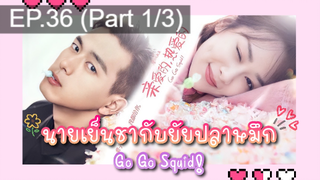 ชวนดู👍ซีรี่ย์ นายเย็นชากับยัยปลาหมึก Go Go Squid พากย์ไทย EP36_1