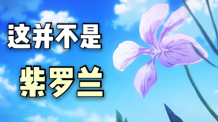Classic misunderstanding! What kind of flower is "Violet" in the flower "Kyoto Purple"? [Post-Yu Sto
