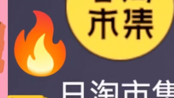 [การซื้อการ์ตูน 1] บทช่วยสอนเริ่มต้นตลาดเตาถ่านทุกวันในเถาเป่า