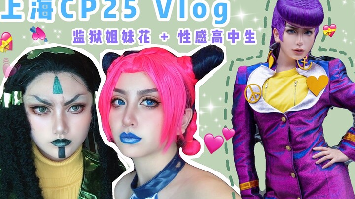 【上海CP25/Vlog】惊！！监狱姐妹花越狱，杜王町高中生逃学，竟是为了干这种事！（*指去漫展