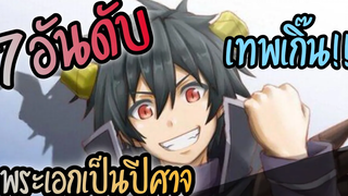 7อันดับ อนิเมะพระเอกเป็นปีศาจ/แวมไพร์/พระเอกเทพ/ปกปิดตัวตน