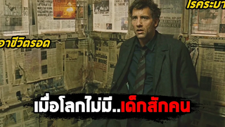 เมื่อโลกนี้ไม่มีเด็กแม้แต่คนเดียว (สปอยหนัง) Children of Men