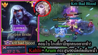 [ROV] คอมโบนรก! Kahliiเม็ดส้ม+Arum จับแล้วอันติอัดเต็มๆ90นัด การันตี1ศพ! (Rank100+ดาว)