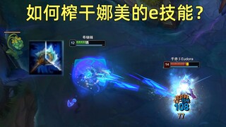 如何榨干娜美的e技能：艾希别a了我真的一滴都没有了！