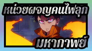 หน่วยผจญคนไฟลุก | มหากาพย์/นี่คือเสน่ห์ของหน่วยผจญคนไฟลุก
