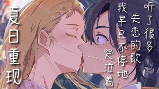 听了很多失恋的歌我早已不停地哭泣着,夏日重现ED片尾曲失恋ソング沢山聴いて,泣いてばかりの私はもう