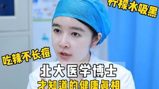 Bạn biết bao nhiêu về kiến thức sức khỏe mà chỉ có bác sĩ Đại học Bắc Kinh mới biết?
