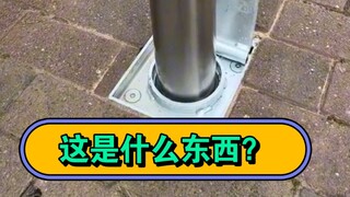 这个是啥玩意？应该很多人不知道吧！