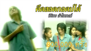 คึดฮอดกอดบ่ได้ - ศิริพร อำไพพงษ์【OFFICIAL