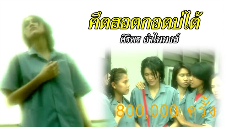 คึดฮอดกอดบ่ได้ - ศิริพร อำไพพงษ์【OFFICIAL