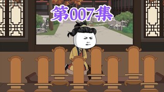 第7集： 第七集朱元璋，你为了江山社稷，却默许吕氏胡作非为，你对得起他们吗？