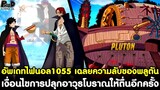 อัพเดทไฟนอลวันพีช1055-เฉลยความลับของพลูตัน เงื่อนไขการปลุกอาวุธโบราณให้ตื่นอีกครั้ง [KOMNA CHANNEL]