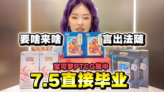 太无聊了！宝可梦7.5一开就毕业！