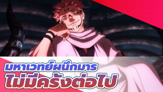 [มหาเวทย์ผนึกมาร] ฉันบอกแล้ว ไม่มีครั้งต่อไป