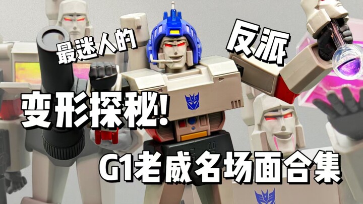 【变形探秘】最迷人的反派！G1老威名场面大合集！