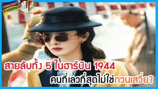 🔶🔶สายลับทั้ง 5 ในฮาร์บิน 1944 คนที่เลวที่สุดไม่ใช่กวนเสวี่ย?