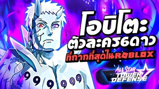 โอบิโตะ 6 ดาว ตัวละครสุดกากในแมพ All Star Tower Defense : Roblox