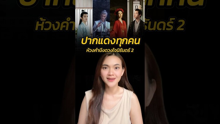 ปากแดงทุกคน #ห้วงคำนึงดวงใจนิรันดร์2 #ซีรีส์จีน