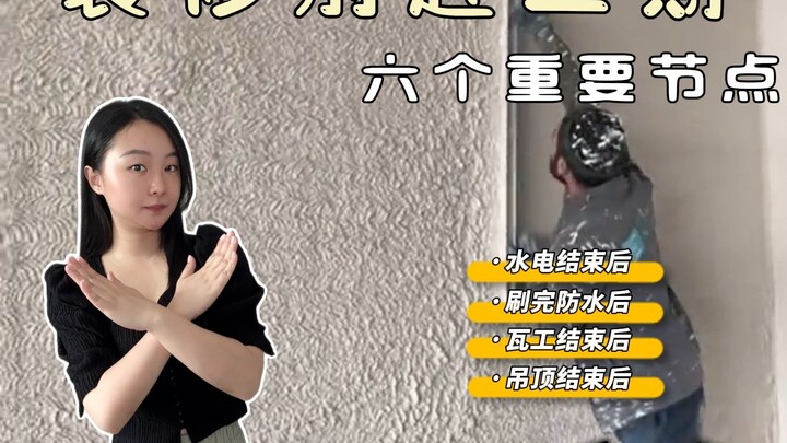 Tránh bẫy khi sửa nhà❗ 6 mốc quan trọng này nhất định không được đôn đốc tiến độ!!!