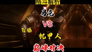 灵笼马克VS机甲人，超燃格斗解析国漫巅峰对决！