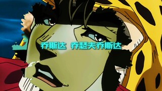 『乔瑟夫·乔斯达』