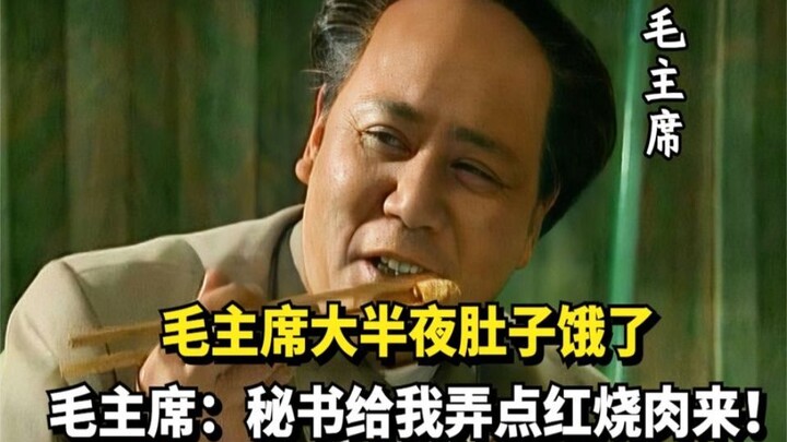 Tengah malam, Presiden Mao merasa lapar. Beliau berkata: “Sekretaris, tolong sediakan saya sedikit d