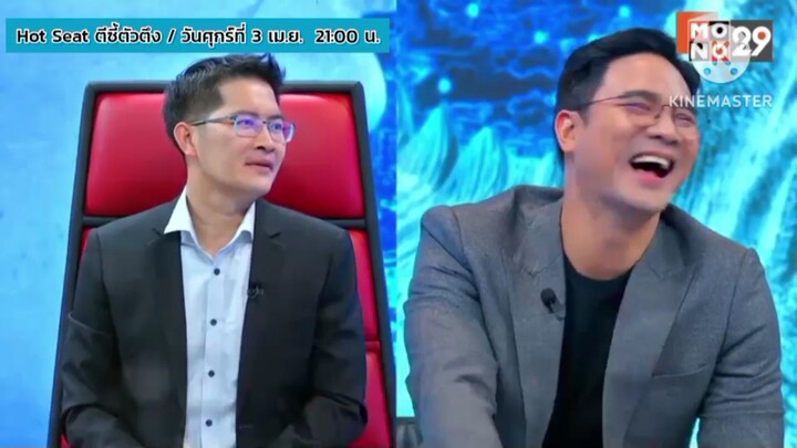 Hot Seat ตีซี้ตัวตึง พบกับ 'เต้ มงคลกิตติ์' ชายที่เขามองว่าบ้า วันศุกร์ที่ 3 เม.ย. เวลา 21.00 น.
