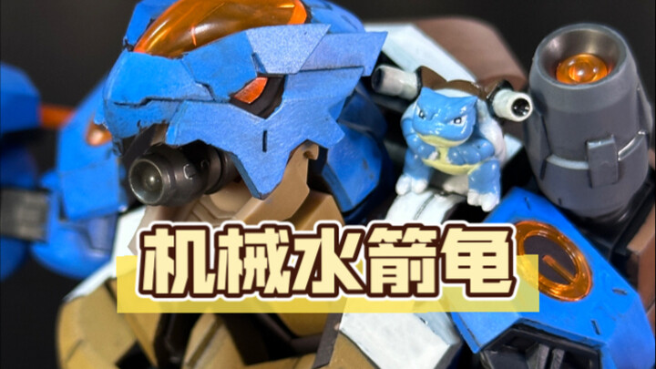 把狩人小队的地甲乌龟拼装模型改成宝可梦里机械水箭龟