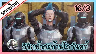 ลิขิตฟ้าสะท้านโลกันตร์ ตอนที่ 16/3 (พากย์ไทย)