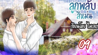 นิยายวาย Yaoi ลูกพลับสีหม่น (เคะท้องได้) Ep9 รู้ใจตัวเอง