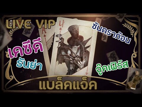 แบล็คแจ็ค กับ นักผจญภัย [Identity V]