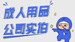 都说在成人用品公司上班非常爽，究竟多爽？看过才知道