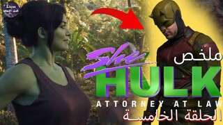 ملخص الحلقه الخامسة من مسلسل She Hulk🔥-شي هالك و قناع ديرديفل 🔴🔥