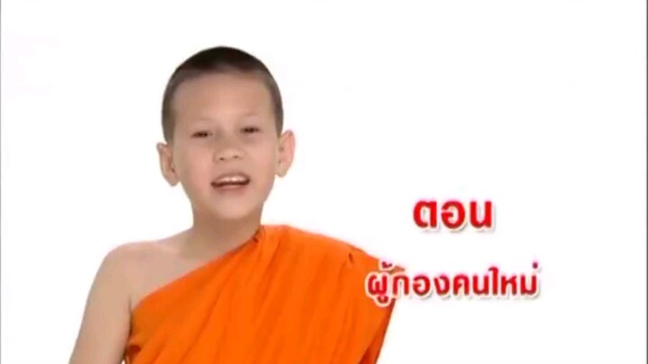 เณรจ๋า ตอนที่ 56